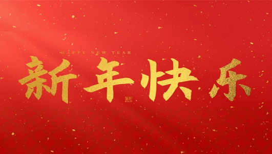 浙江鄭氏刀劍有限公司祝大家2025新年快樂！